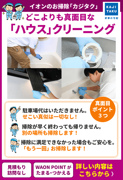 ”ハウスクリーニングの真面目ポイント3つ”