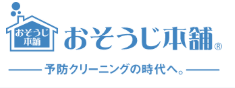 おそうじ本舗