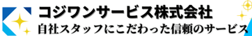 コジワンサービス