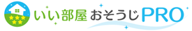 いい部屋おそうじPRO