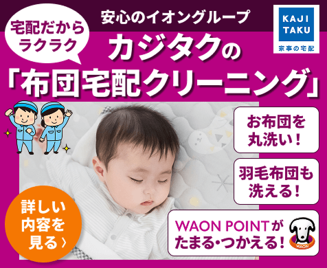 ”カジタクの布団クリーニング”