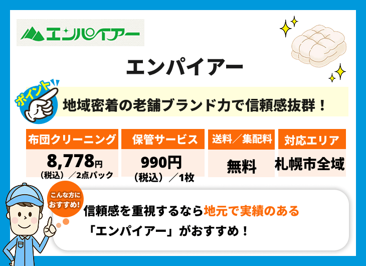 エンパイアーの特徴