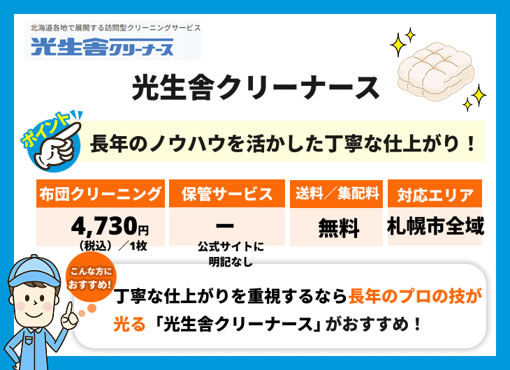 光生舎クリーナースの特徴