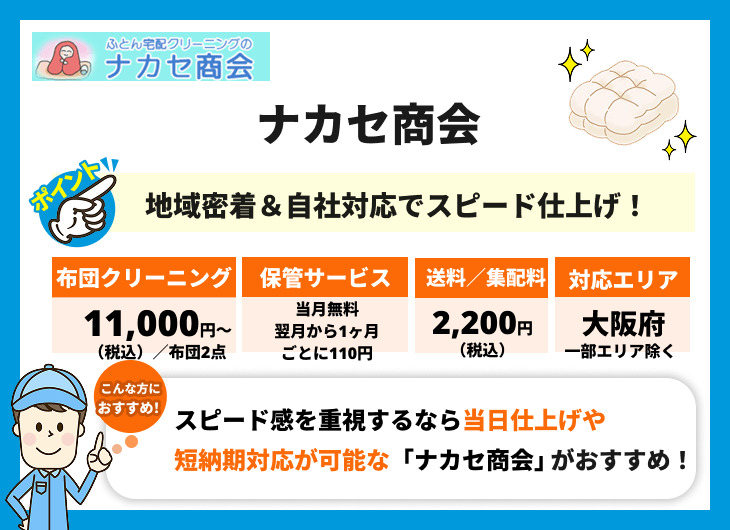 ナカセ商会の特徴