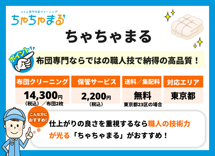 ちゃちゃまるの特徴