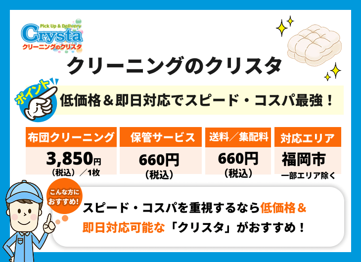 クリーニングのクリスタの特徴