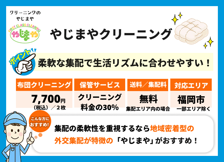 やじまやクリーニングの特徴