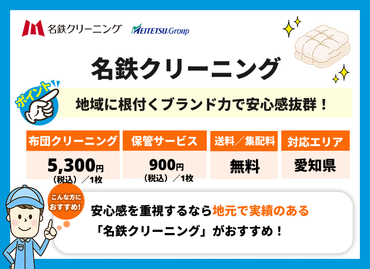 名鉄クリーニングの特徴