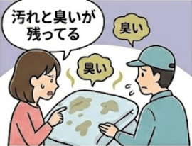 ②思ったより汚れや臭いが取れなかった