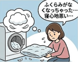 ②中綿や羽毛が傷み、ふくらみがなくなった