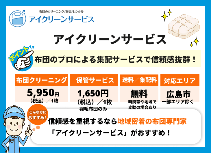 アイクリーンサービスの特徴