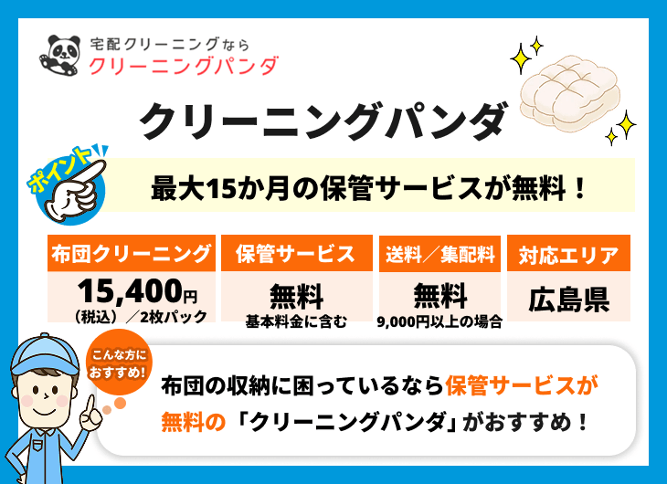 クリーニングパンダの特徴