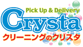 クリーニングのクリスタ