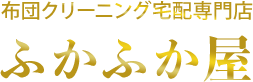 ふかふか屋