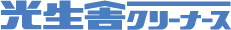 光生舎クリーナース
