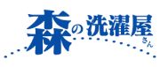 森の洗濯屋さん
