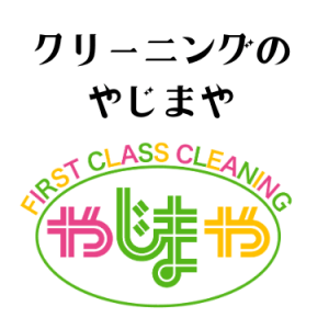 やじまやクリーニング