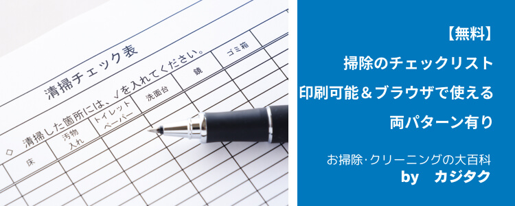 【無料】大掃除のチェックリスト｜印刷可能＆ブラウザで使える両パターン有り