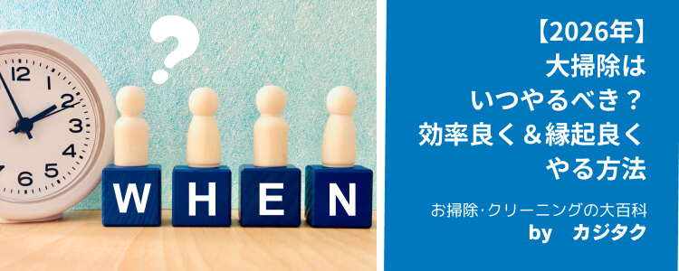 「大掃除」はいつやるべき？