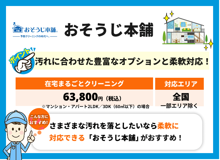 おそうじ本舗の特徴