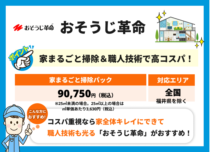 おそうじ革命の特徴