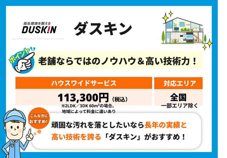 ダスキンの特徴