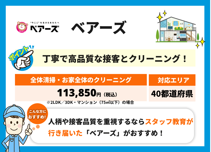 ベアーズの特徴