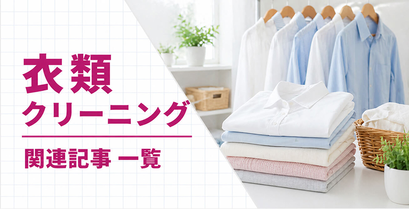 お掃除・クリーニングの大百科「衣類洗濯・クリーニング関連記事」TOP