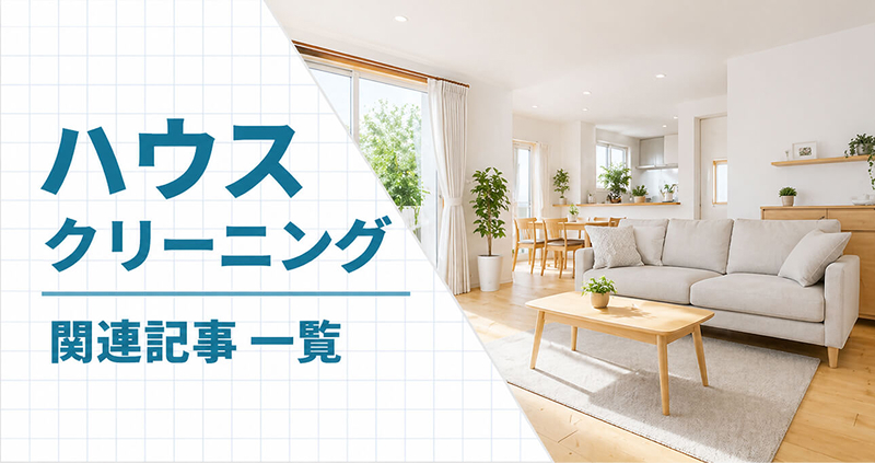 お掃除・クリーニングの大百科「ハウスクリーニング関連記事」TOP