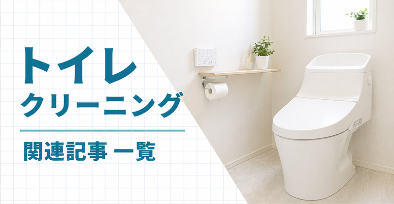 お掃除・クリーニングの大百科「トイレ掃除・クリーニング関連記事」TOP