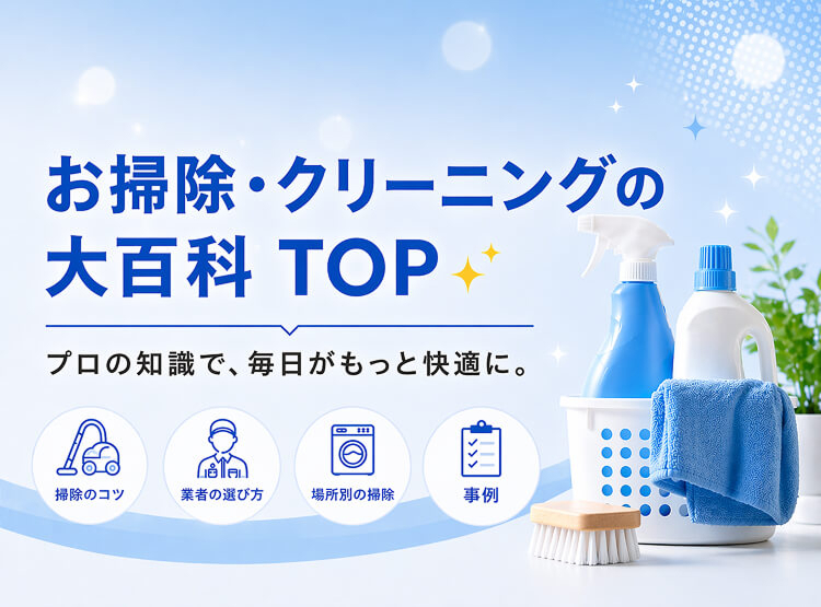 お掃除・クリーニングの大百科 TOP