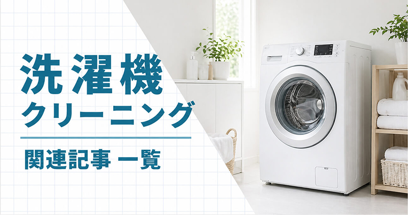 お掃除・クリーニングの大百科「洗濯機清掃・クリーニング関連記事」TOP
