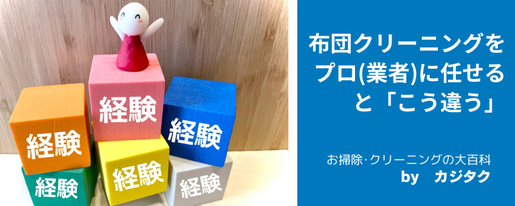 布団クリーニングをプロ(業者)に任せると「こう違う」|「やり方・手順」や「プロに頼む判断基準」も紹介