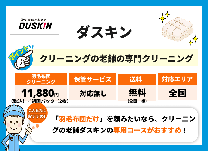 ダスキン