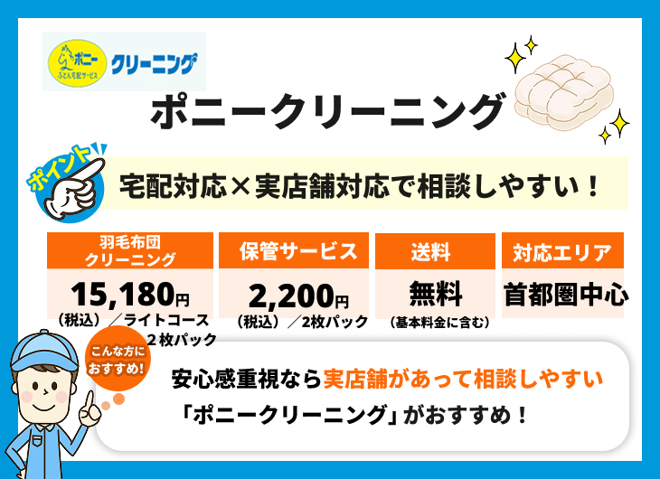 ポニークリーニング