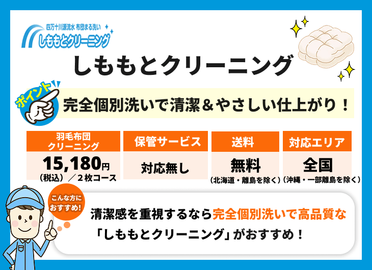 しももとクリーニング