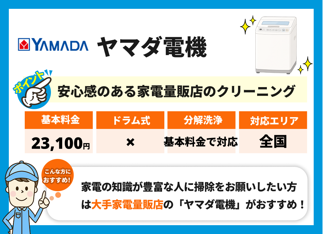 ヤマダ電機