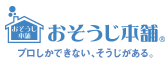 おそうじ本舗