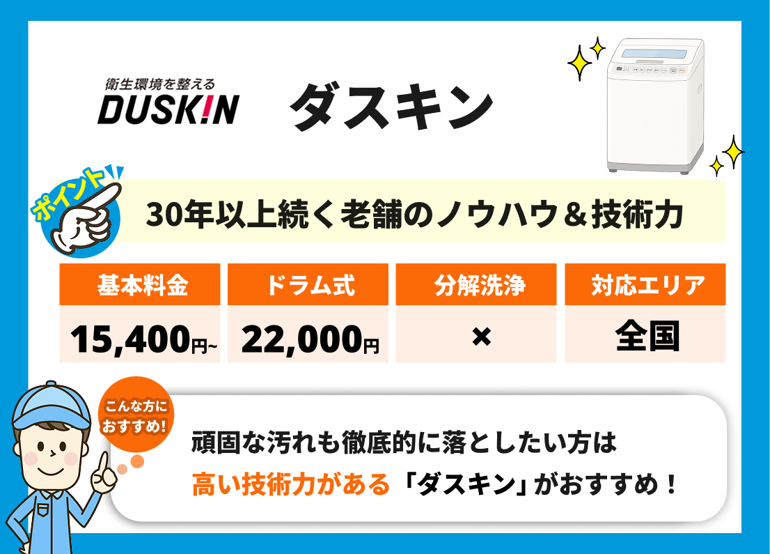 ダスキン