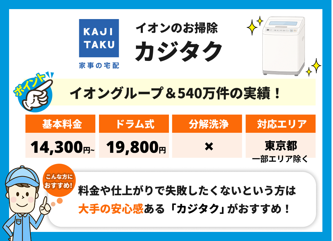 カジタク