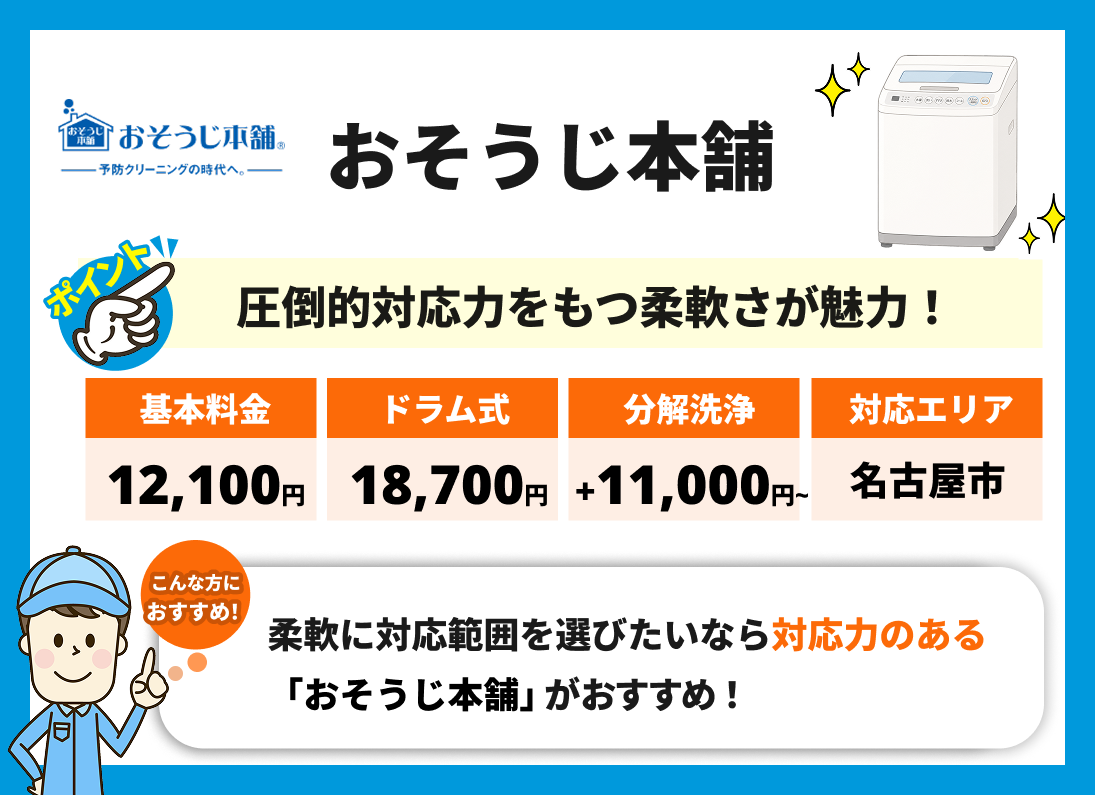 おそうじ本舗
