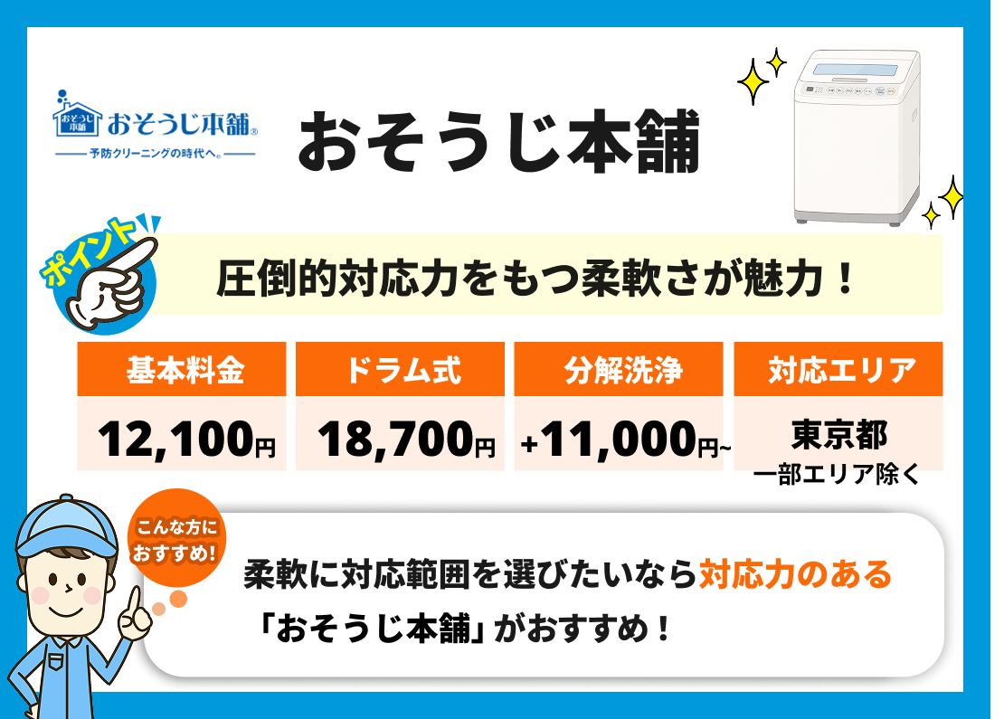 おそうじ本舗