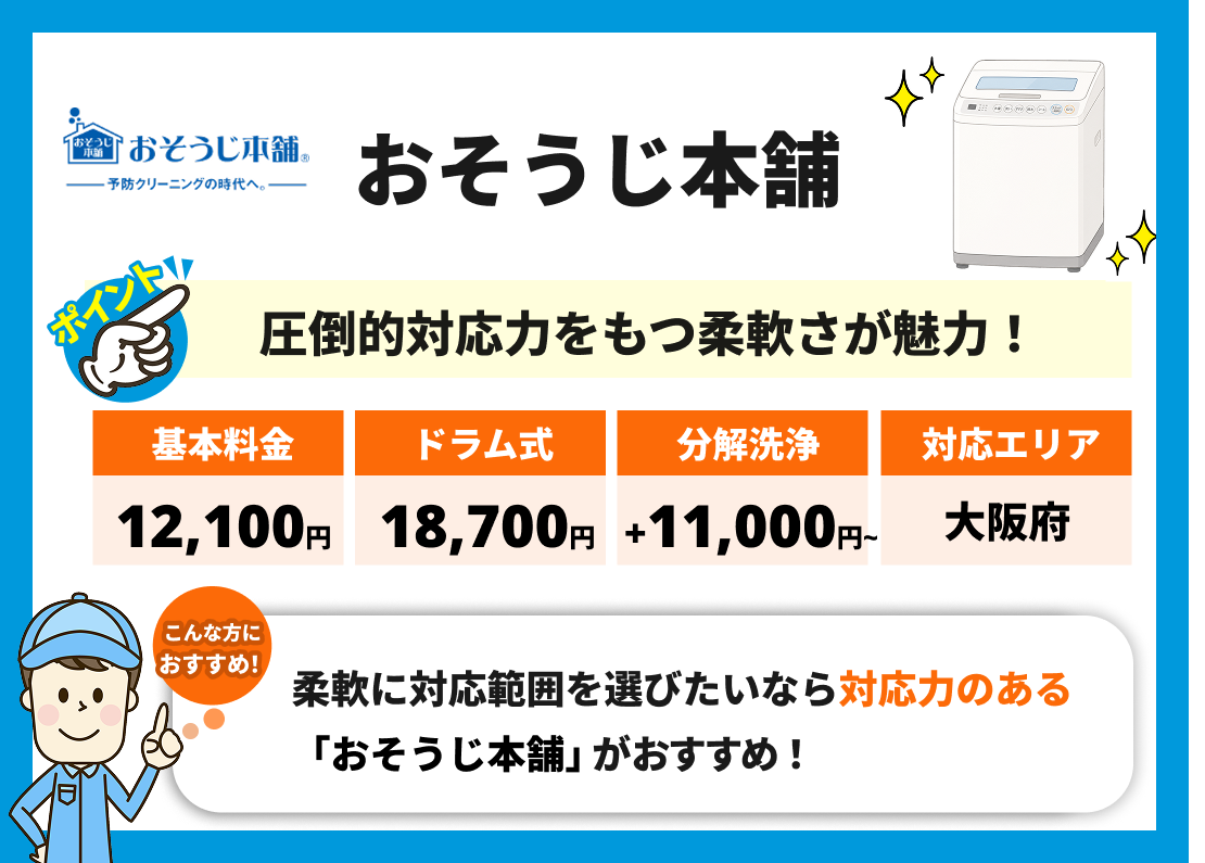 おそうじ本舗