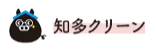 知多クリーン