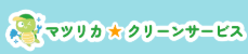 マツリカクリーンサービス