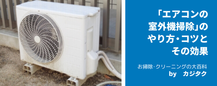 「エアコンの室外機掃除」のやり方・コツとその効果