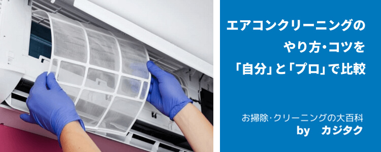 エアコンクリーニングのやり方・コツを「自分」と「プロ」で比較