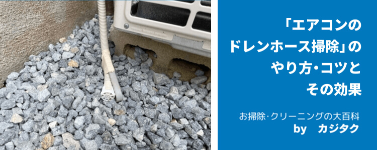 「エアコンのドレンホース掃除」のやり方・コツとその効果