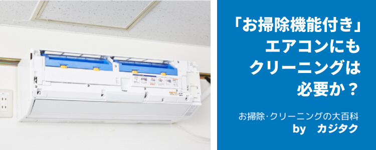 「お掃除機能付き」エアコンにもクリーニングは必要か？|見分け方やお手入れ方法も紹介