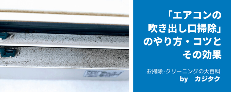 「エアコンの吹き出し口掃除」のやり方・コツとその効果